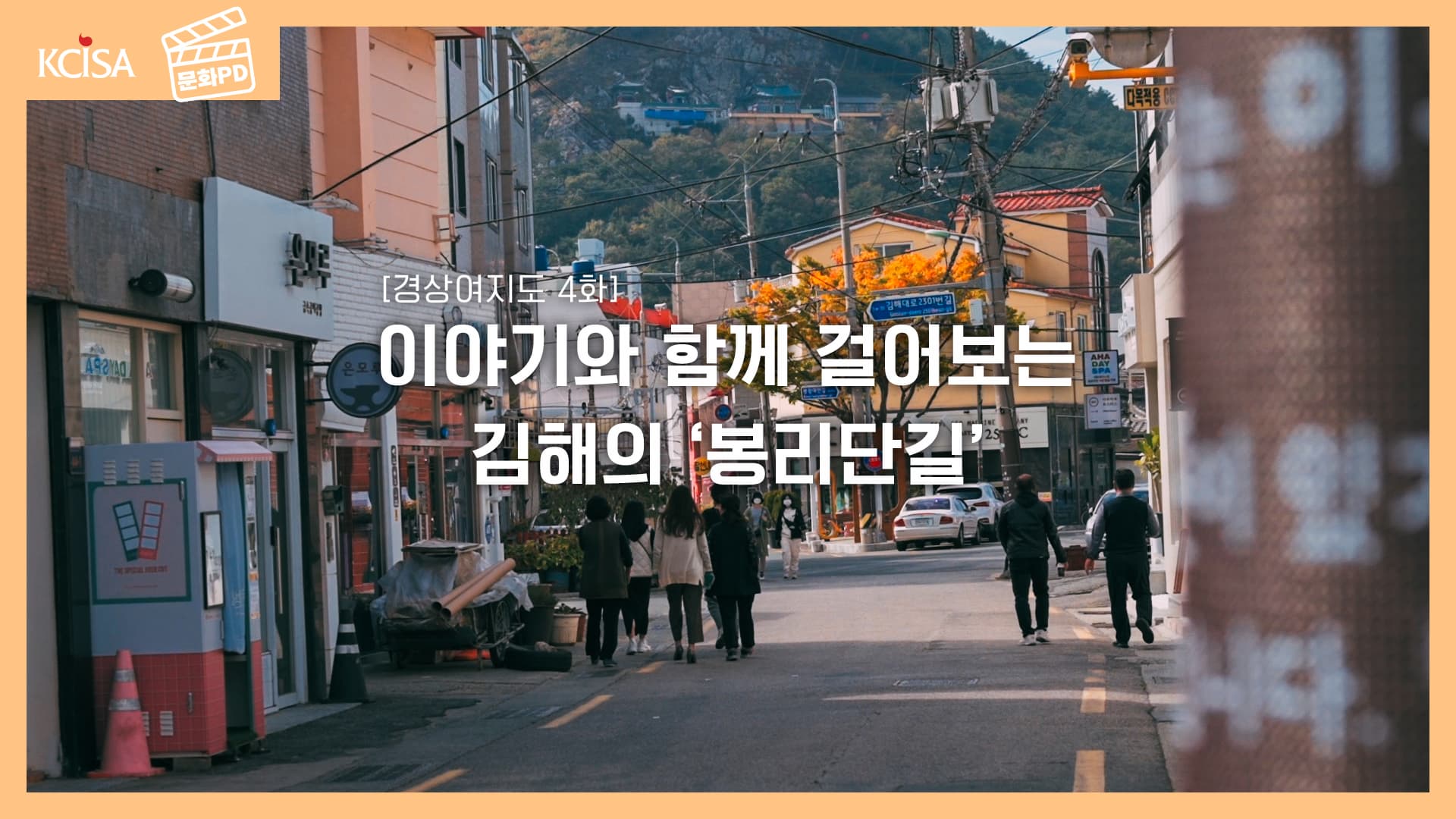 [문화PD] 경상여지도_이야기와 함께 걸어보는 김해의 '봉리단길'