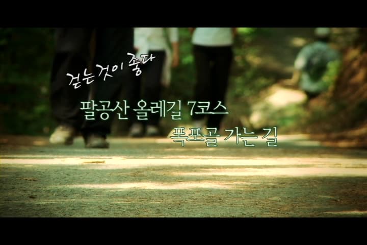 대구 올레 팔공산 2코스, 폭포골 가는 길