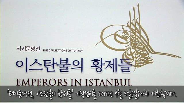 터키문명전, '이스탄불의 황제들' 기획특별전