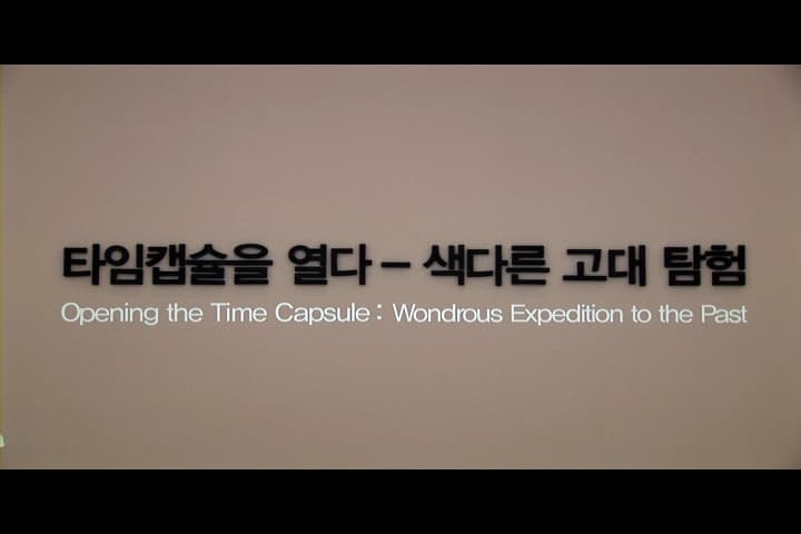 타임캡슐을 열다. 색다른 고대 탐험