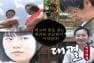[전남권] 대결, 천연염색