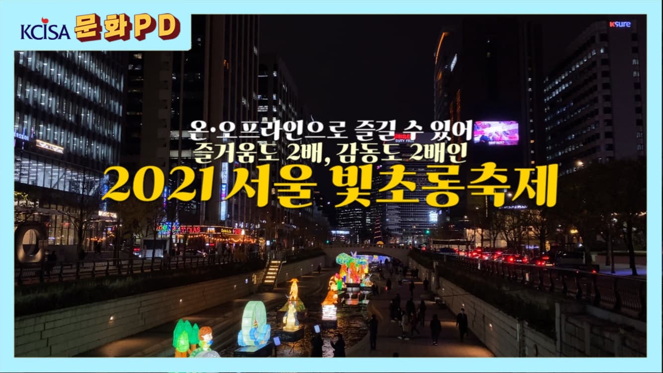 [서울/문화PD] 온오프라인으로 즐기는, 서울 빛초롱축제!