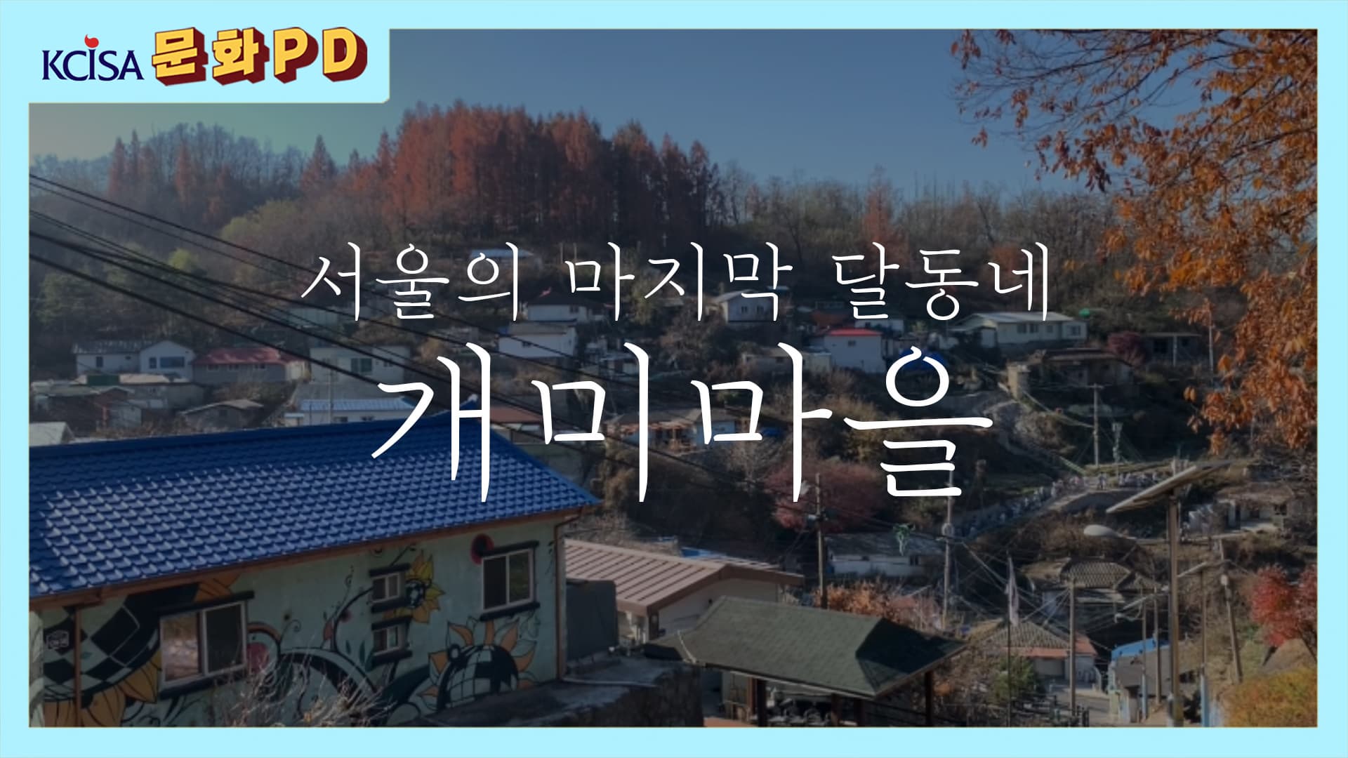 [문화PD] 서울의 마지막 달동네, 개미마을