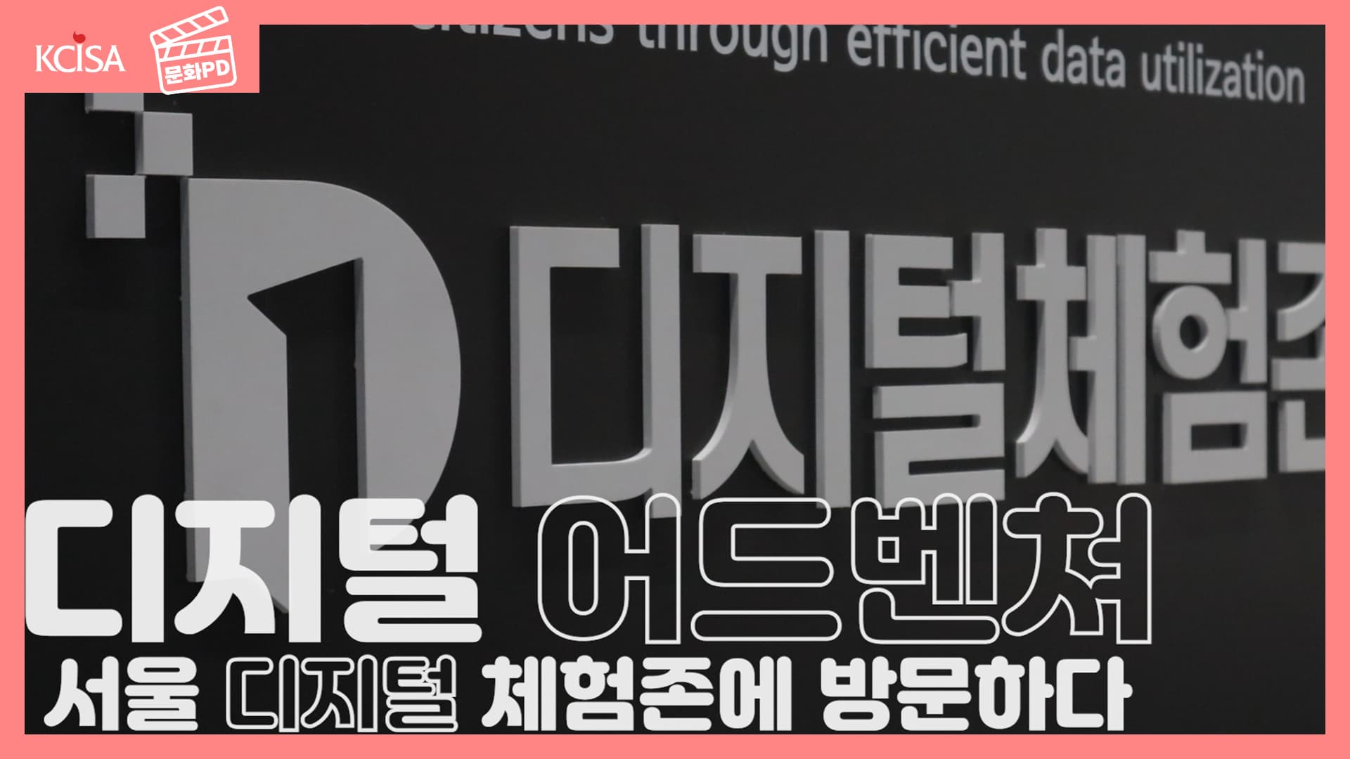 [문화PD] 서울 디지털 체험존에 방문하다