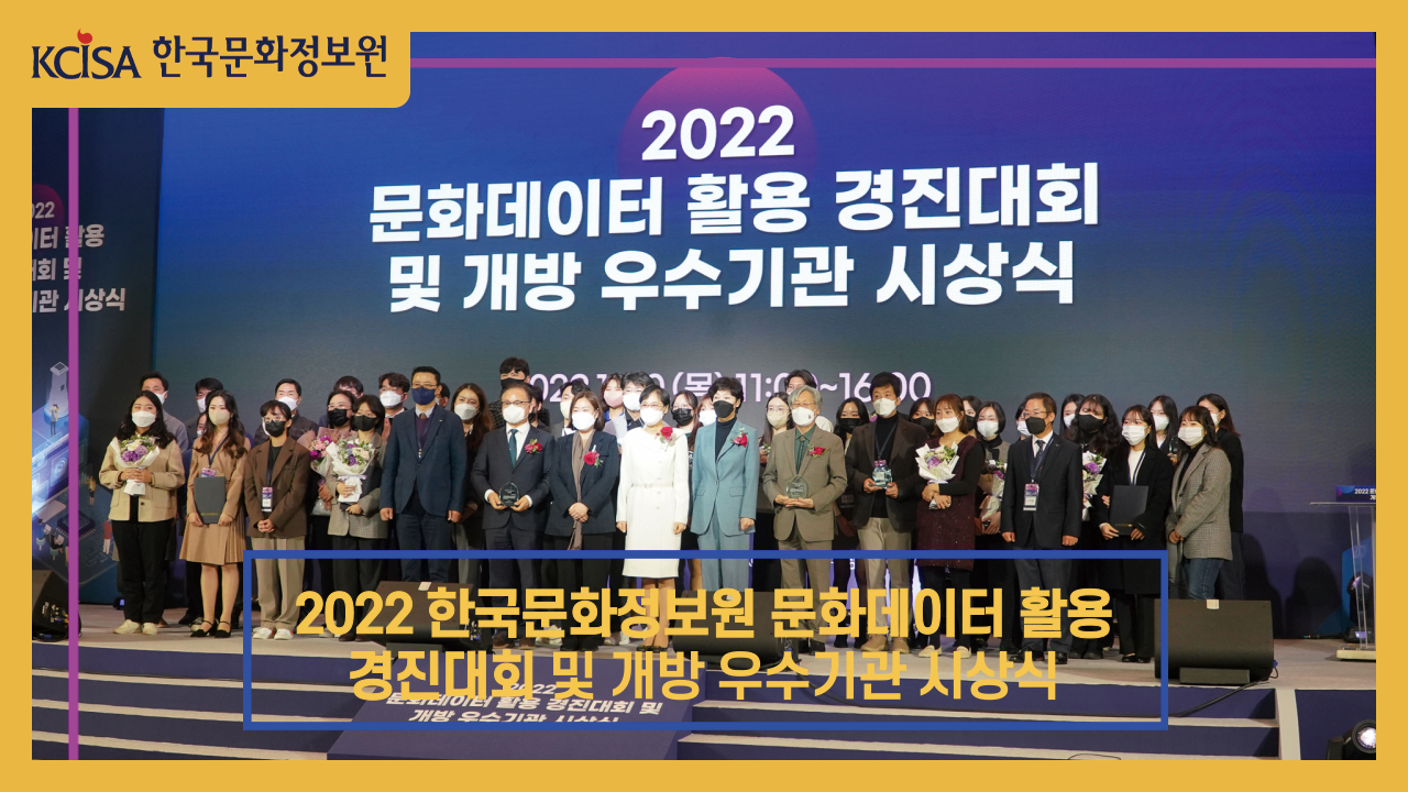 2022 한국문화정보원 문화데이터 활용 경진대회 및 문화공공데이터 개방 우수기관 시상식