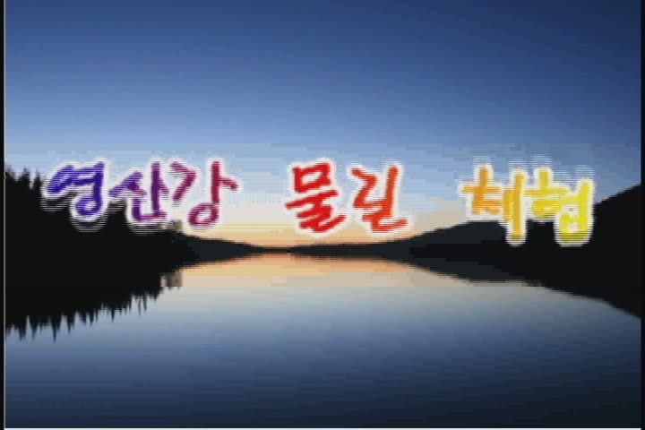 영산강 물길 체험-한과
