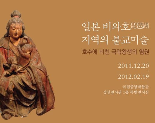 기획특별전, 일본 비와호 지역의 불교미술