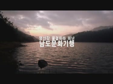 영산강 물결따라 떠난 남도문화기행