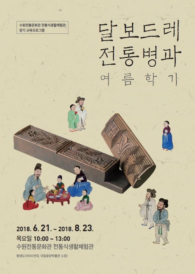 .달보드레 전통병과 여름학기 2018.6.21-2018.8.23 목요일 10시-13시 수원전통문화관 전통식생활체험관