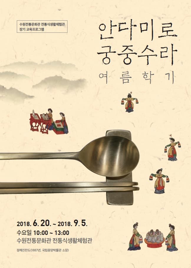 수원전통문화관 전통식생활체험관 장기 교육프로그램 안다미로 궁중수라 여름학기 2018.6.20-2018.9.5 수요일 10시-13시 수원전통문화관 전통식생활체험관
