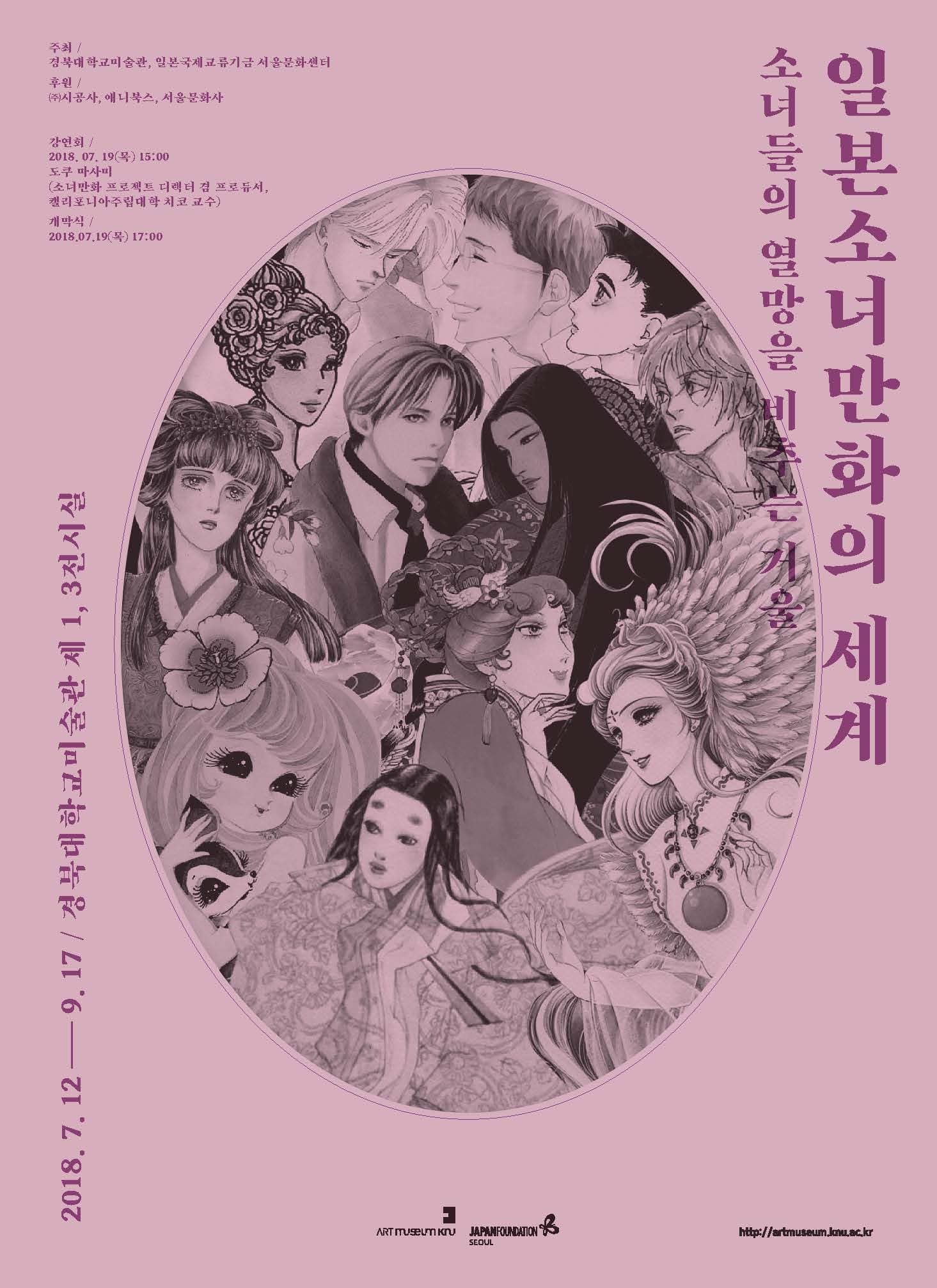 일본소녀만화의 세계 소녀들의 열망을 비추는 거울 2018.7.12-9.17 경북대학교 미술관 제 1,3전시실