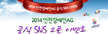 인천장애인아시아경기대회 공식 SNS 오픈 이벤트