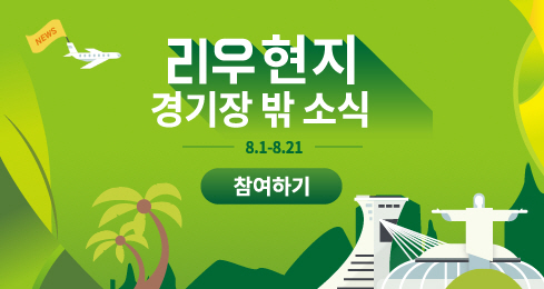 문화포털 '리우 현지 경기장 밖 소식' 소문내기 이벤트