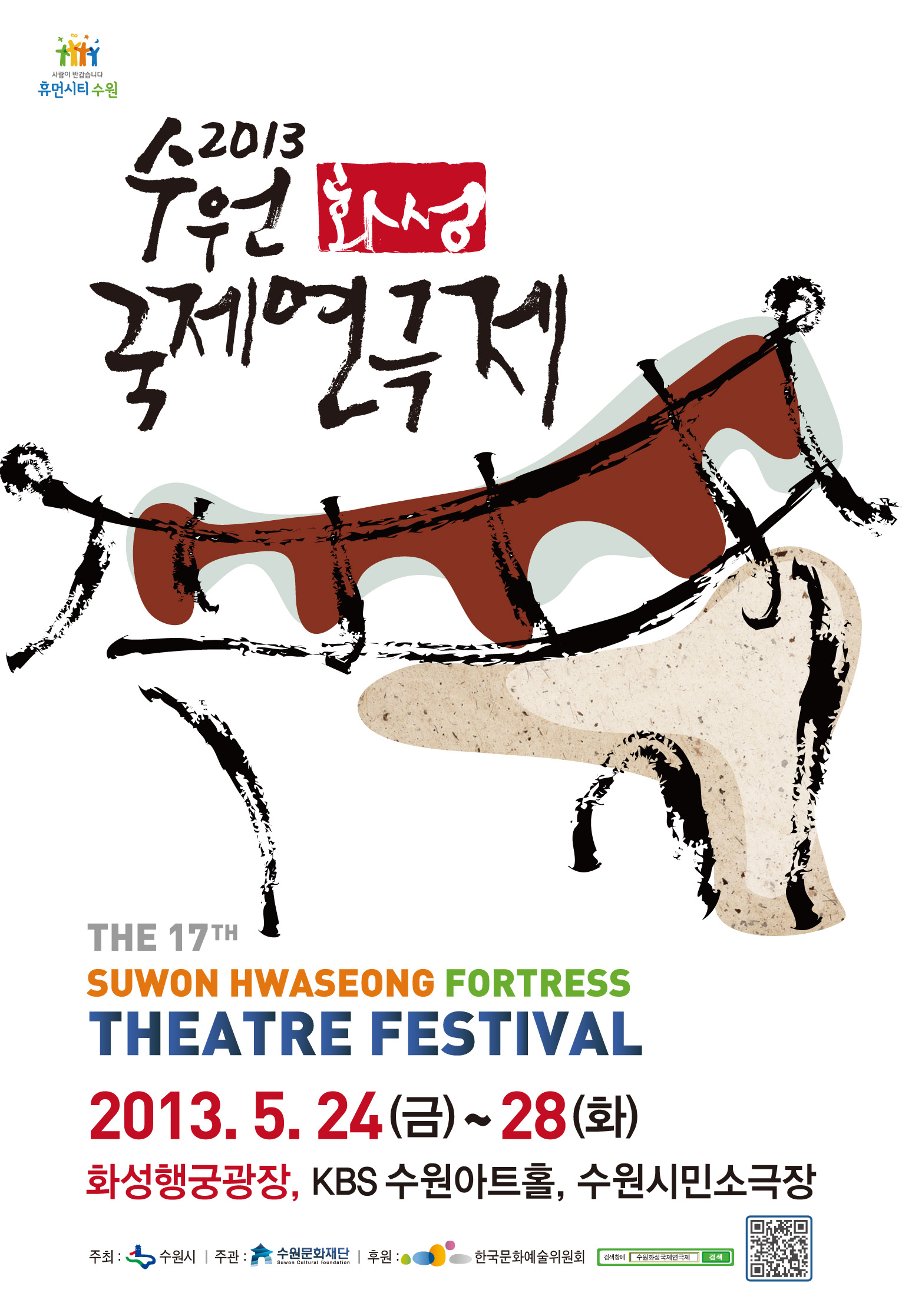 2013 수원화성 국제연극제