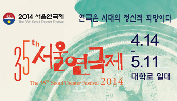 2014 제35회 서울연극제