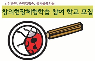 창의현장체험학습 참여학교 모집