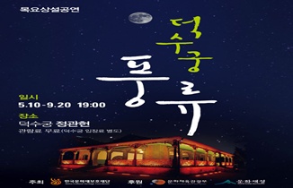2012 덕수궁 풍류 공연 안내
