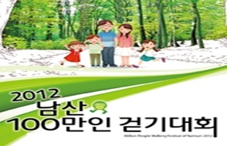 남산 100만인 걷기대회
