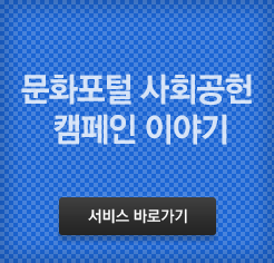 사회공헌캠페인이야기