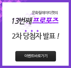 문화릴레이티켓 2차 당첨자