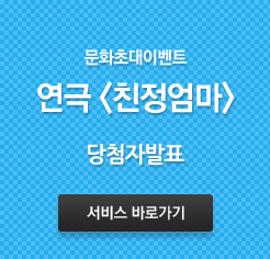 공연초대이벤트<연극 친정엄마> - 당첨자 발표안내