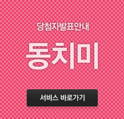 공연초대이벤트_연극<동치미>