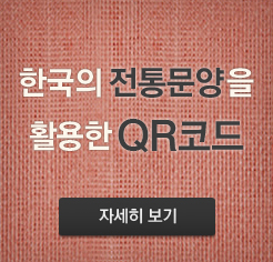 한국의 전통문양을 활용한 QR코드