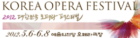 2012 대한민국오페라페스티벌