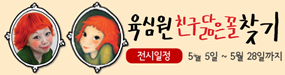 육심원 친구 닮은 꼴 찾기