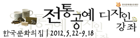 한국문화재보호재단 전통공예 디자인강좌