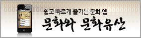 문화와 문화유산_앱
