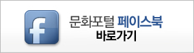 문화포털 페이스북