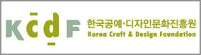 한국공예디자인문화진흥원