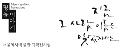 서울반세기종합전3 「명동이야기」