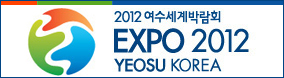 2012 여수세계박람회