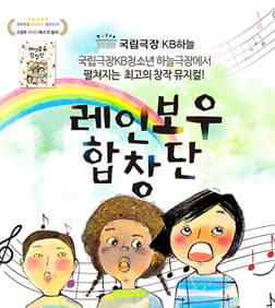6월 문화초대이벤트 가족음악극 '레인보우합창단'