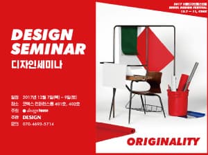2017 서울디자인페스티벌 디자인 세미나: <오리지널리티 Originality>