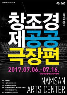 6월 문화릴레이티켓 초대이벤트 연극 '창조경제_공공극장편'