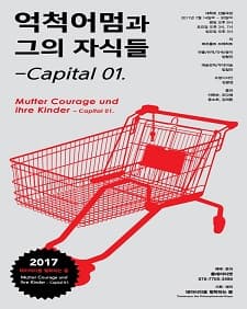 7월 문화초대이벤트 연극 '억척어멈과 그의 자식들- Capital 01'