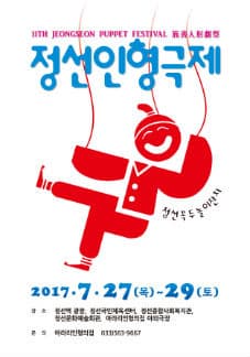 2017 정선인형극제 본문 내용 참조