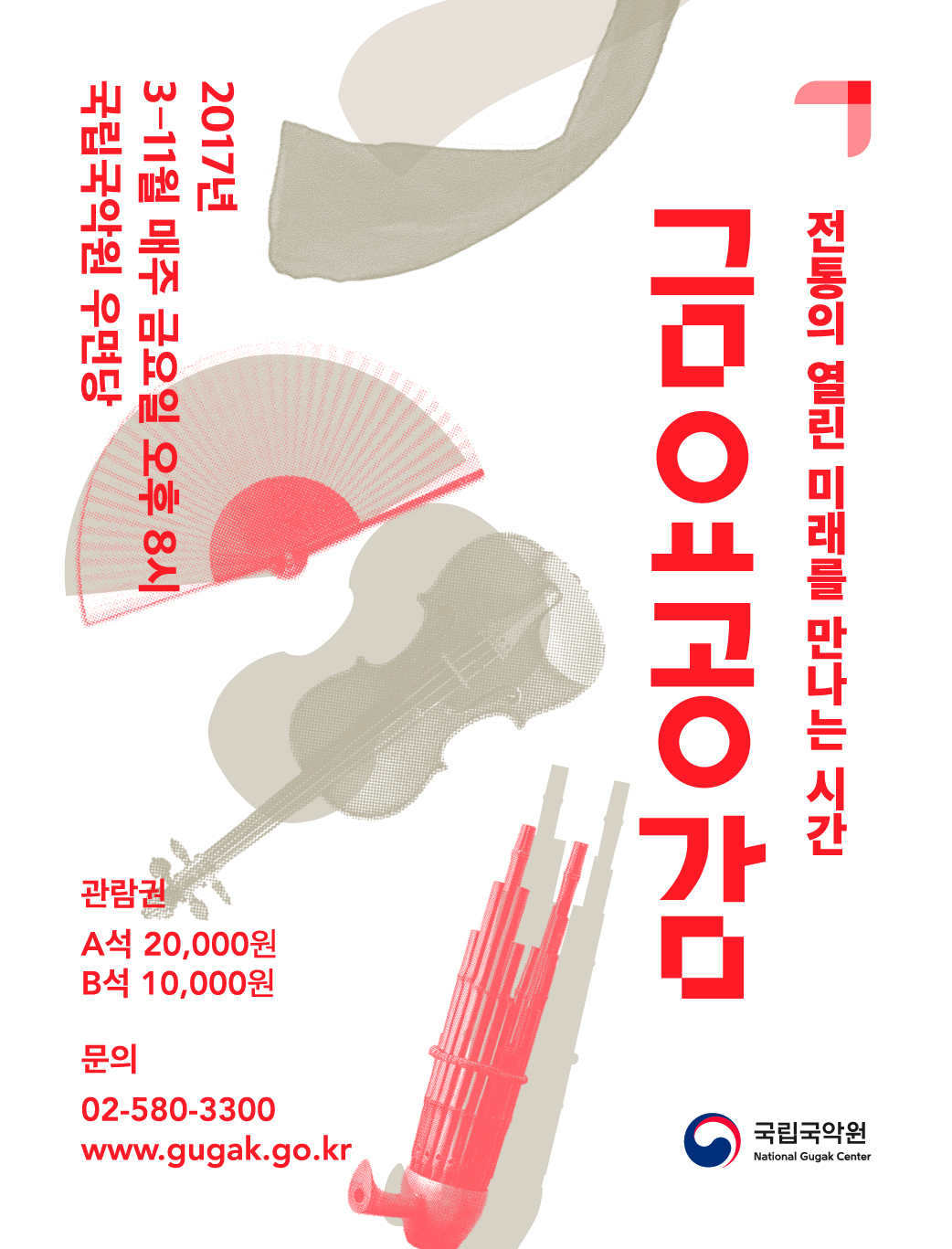 문화릴레이티켓 초대이벤트 국립국악원 '금요공감-2차'