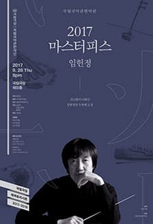 문화릴레이티켓 초대이벤트 국립극장 '2017마스터피스-임헌정'
