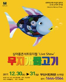문화초대이벤트 싱어롱 콘서트뮤지컬 '무지개물고기' - 부산