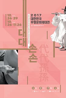 2017 대한민국 무형문화재대전 본문 내용 참조