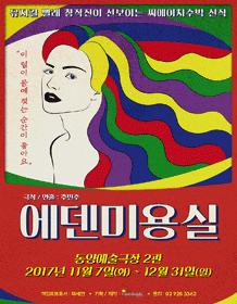 연극 <에덴미용실>