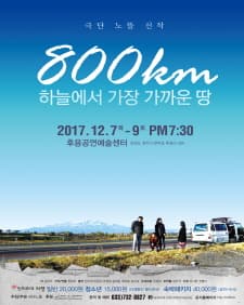 극단 노뜰 신작 <800km>