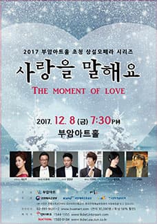 2017 부암아트홀 초청 상설오페라 시리즈 '사랑을 말해요'