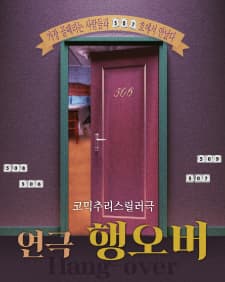 코믹추리스릴러 연극 행오버