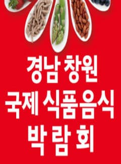 2018 경남창원 국제식품음식 박람회 본문 내용 참조