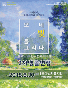 6월 문화초대이벤트 전시 '모네 빛을 그리다Ⅱ展 시즌'	